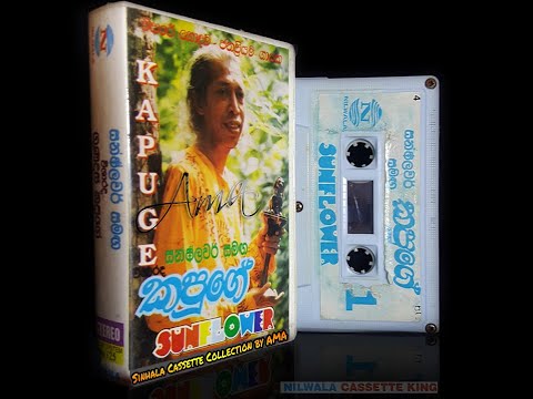 මංමුලාවී - ගුණදාස කපුගේ - Man Mulavee- Gunadasa Kapuge - Sunflower