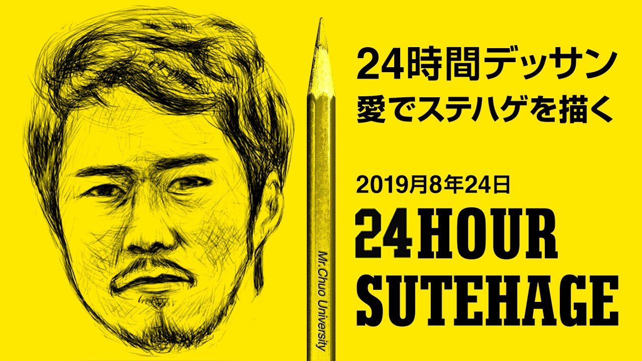 ステハゲを24時間デッサンしてみた！