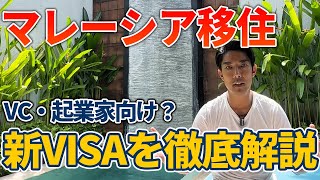 マレーシアに新しくできた「ゴールデンビザ」を徹底解説