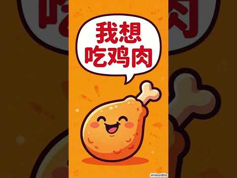 Don’t miss this Chinese word 肉！ #languagelearning