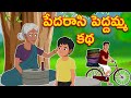 Pedarasi Pedamma Story పేదరాశి పెద్దమ్మ కధ Animated Telugu Stories