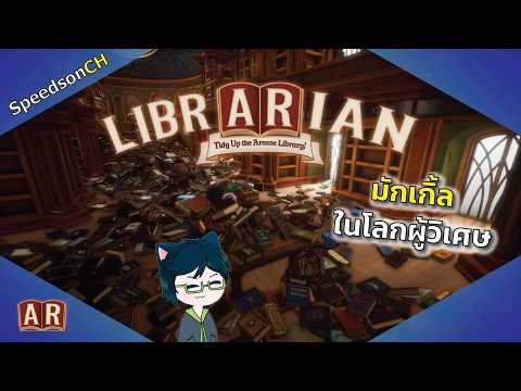 มักเกิ้ลสุดเหงา ในห้องสมุดผู้วิเศษ | Anti-Magic Master [Librarian Tidy Up The Arcane Library]