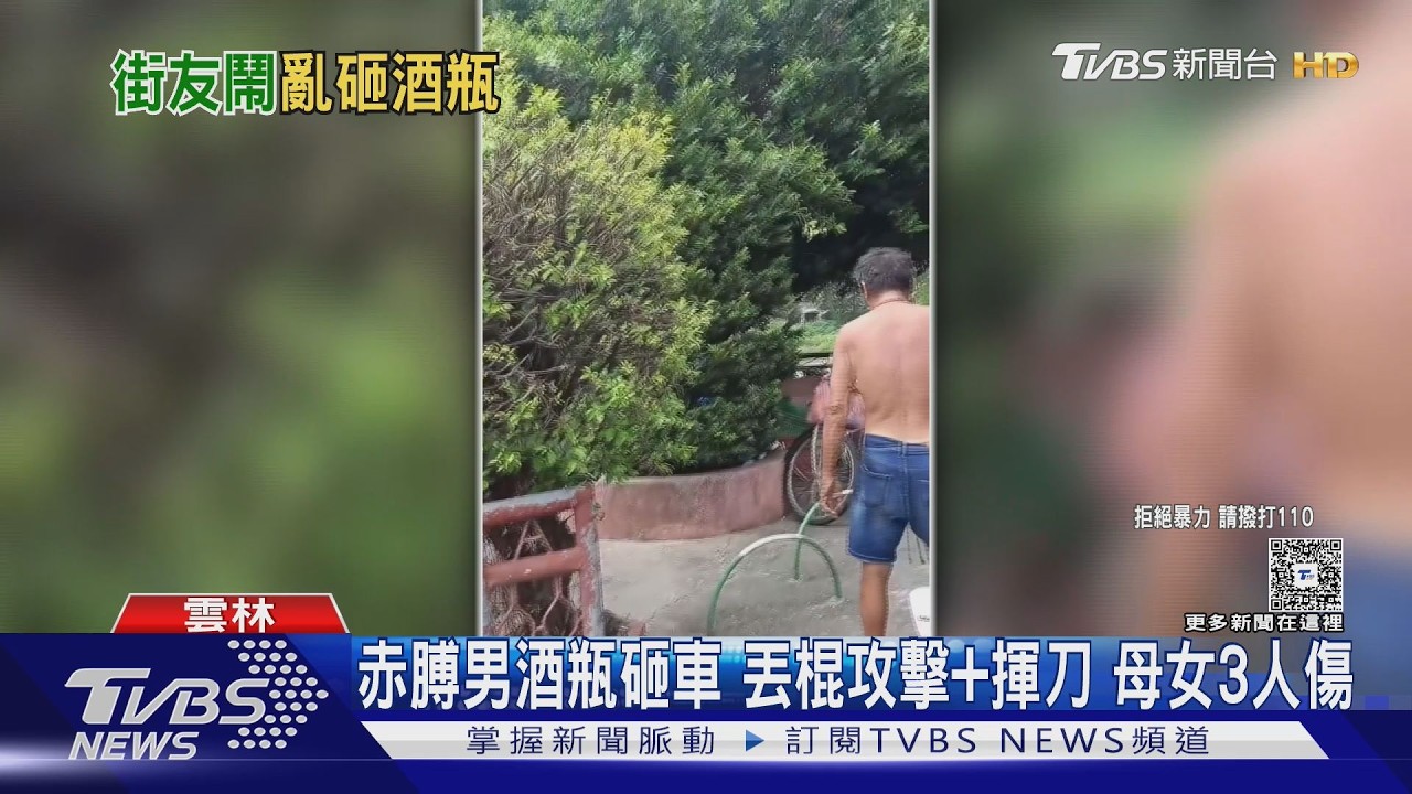 西螺男砸酒瓶揮刀!母女3人濺血送醫 鎮公所回「非列管遊民」惹怒家屬
