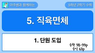 5학년 2학기 수학 5단원 1차시 단원 도입