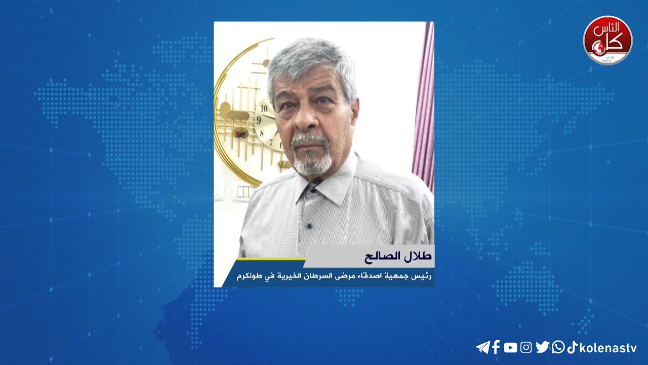 لقاء طلال الصالح : رئيس جمعية اصدقاء مرضى السرطان الخيرية في طولكرم خلال برنامج أوتار الصباح