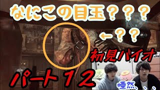 【実況】ビビり二人で初めてのバイオパート１２【バイオハザード リベレーションズ】
