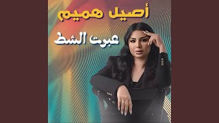 Download lagu 3Abart El Shat mp3