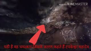preview picture of video 'टपकेश्वर महादेव का अद्भुत रहस्य पत्थरों से  टपकता है पानी'