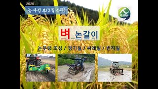 [농사정보] (3월4주)  벼_논갈이(논두렁 조성, 쟁기질, 써레질, 번지질)