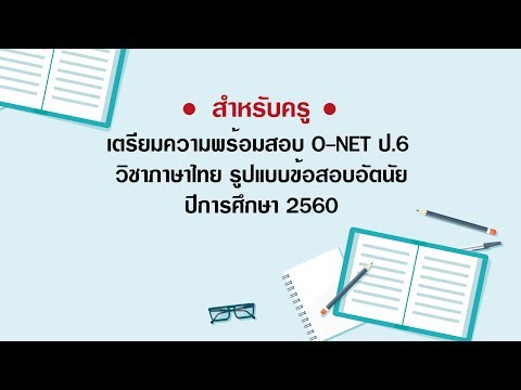 แนะนำครู เตรียมสอบ O-NET ป.6 วิชาภาษาไทย รูปแบบอัตนัย ปีการศึกษา 2560