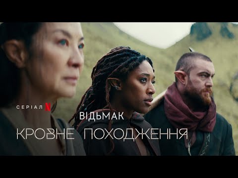 Відьмак: Кровне походження | Офіційний український тизер | Netflix