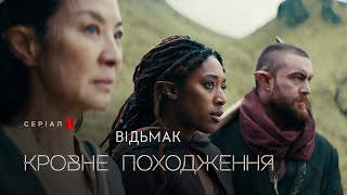 Відьмак: Кровне походження | Офіційний український тизер | Netflix