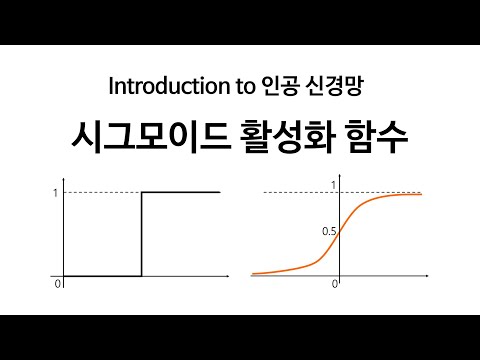 [Neural Network 6] 시그모이드 활성화함수