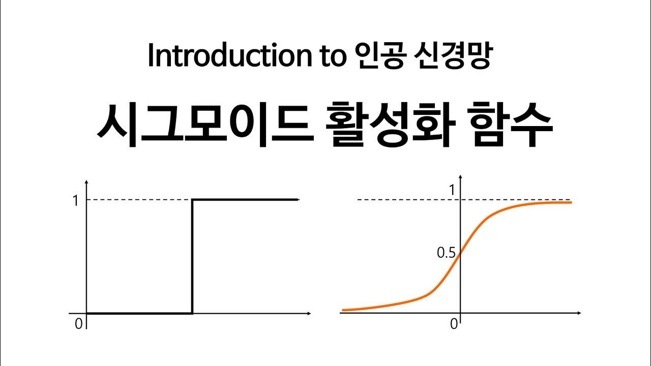 [Neural Network 6] 시그모이드 활성화함수