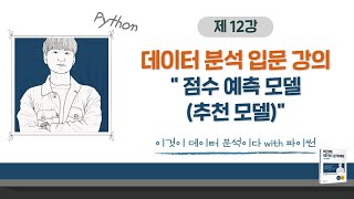 [이것이 데이터 분석이다 with 파이썬_12] 점수 예측 모델(추천 모델)