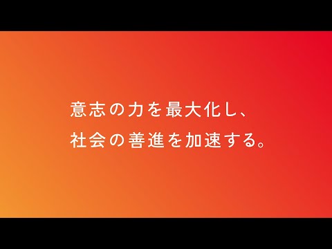 UNITED パーパスムービー「意志の力を最大化し、社会の善進を加速する」_UNITED_PR