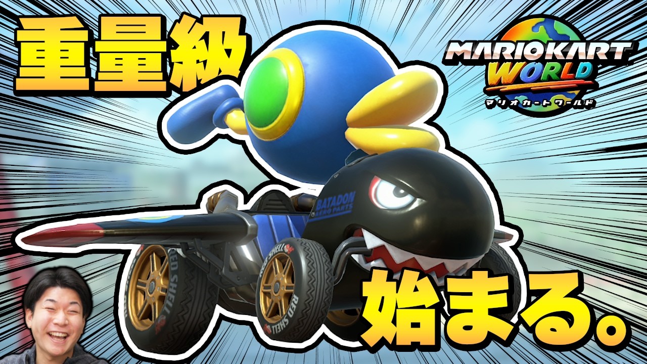 【検証】重量級は最新アプデで環境入りするのか？【マリオカート ワールド】