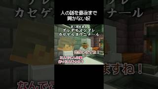 人の話を最後まで聞かなかった結果 #マイクラ #コント #茶番