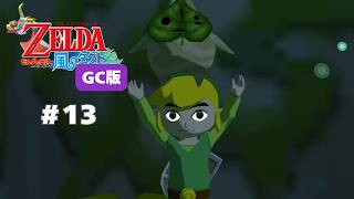 【風タク GC版】マコレを無事に救出！#13 【ゼルダの伝説 風のタクト】