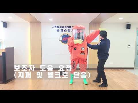 화학보호복 LEVEL A 매뉴얼