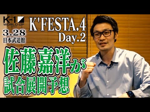 佐藤嘉洋さんが試合展開予想！「K’FESTA.4 Day.2」3.28(日)武道館編「フックの武尊とストレートのレオナ。この試合はレオナの方が相性がいい」