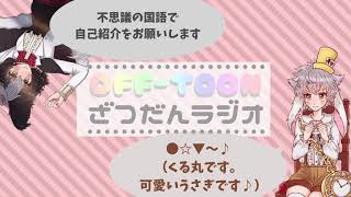 【🐕🐇雑談配信アーカイブ】不思議の国の言語を喋るくる丸