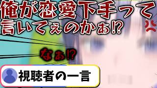 恋愛マスター先斗寧の逆鱗に触れるリスナー【にじさんじ切り抜き】