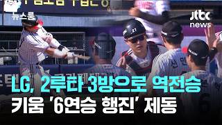 LG, 2루타 3방으로 역전승…키움 '6연승 행진' 제동 / JTBC 뉴스룸