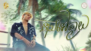 នាងទៅឆ្ងាយ | រិន​ សារៈ [ OFFICIAL VIDEO ]