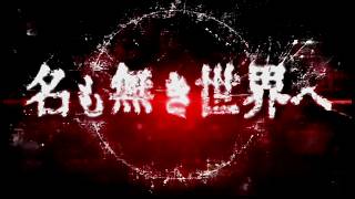 名も無き世界へ - 叶幻／Episode 3