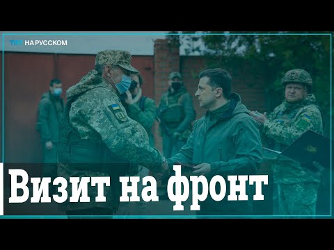 Президент Украины навестил военных в Донбассе