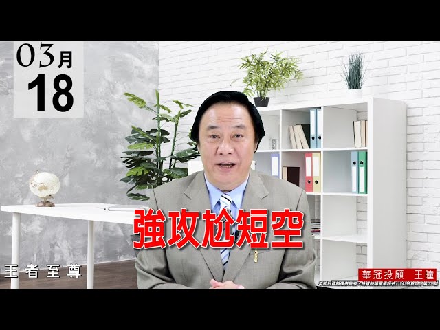 20210318《強攻尬短空》鴻家軍持續走強，PCB與封測也有表現，2382也創下19年的新高，這還是良性盤。 #王曈 #王者至尊