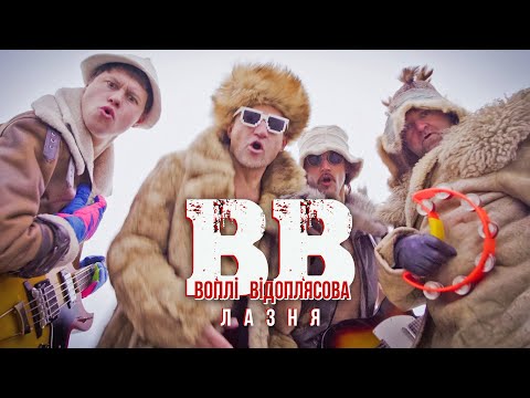 Воплі Відоплясова - Лазня [Official Video]