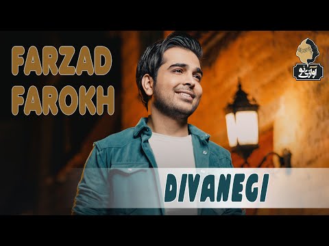 Farzad Farokh - Divanegi | OFFICIAL TRACK ( فرزاد فرخ - دیوانگی )