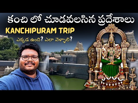 Kanchipuram full tour in telugu | Kanchi kamakshi temple information | Kanchi tour guide | Tamilnadu