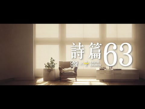 詩篇63篇 Mazmur 63 (GMS Live) 歌詞版｜TC真道教會