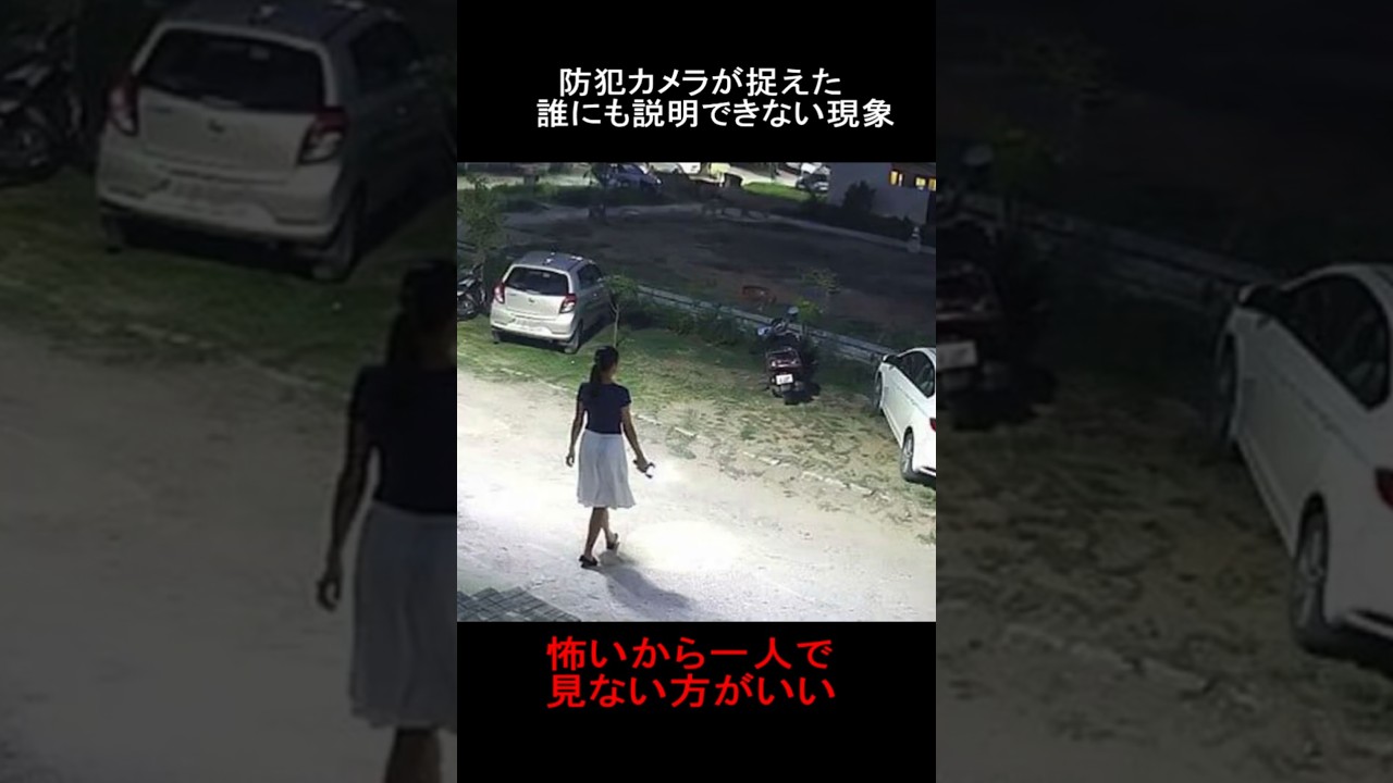 防犯カメラが捉えた誰にも説明できない現象  #horror #隠れ鬼 #恐怖 #おばけ #ghost #心霊スポット #ミステリーハンター #怪現象 #ホラー