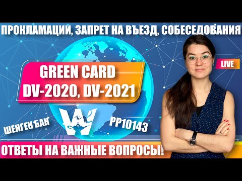 GREEN CARD NEWS! ПРОКЛАМАЦИЯ 10143, ШЕНГЕНСКИЙ БАН, СОБЕСЕДОВАНИЯ DV-2020, DV-2021. ОТВЕТЫ ГРИН КАРД