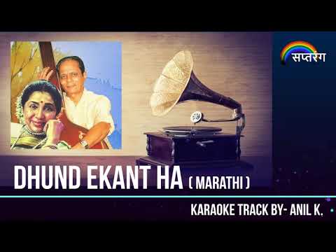 Dhund Ekant Ha.. l Karaoke with Scrolling Lyrics