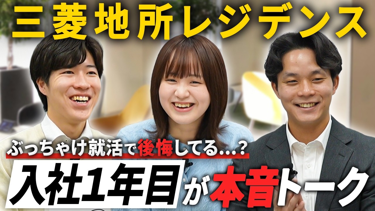 【新入社員が暴露】就活でまさかの後悔!?デベロッパー3人の就活価値観を0〜100で数字化してみた【三菱地所レジデンス】