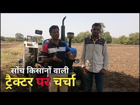 ट्रैक्टर पर चर्चा -किसानों की सोच |Discussion on Tractors of New Holland, Eicher, Swaraj, Mahindra Video