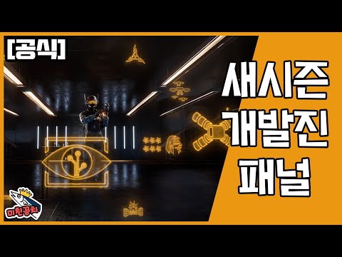 [공식] Y7S4 솔라레이드 개발진 공개영상 [레인보우식스 시즈]