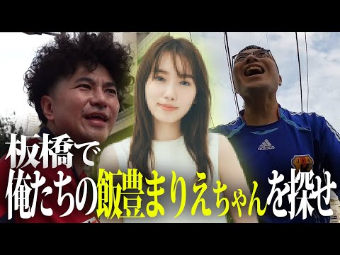【板橋を爆走】大好きな飯豊まりえちゃんを探し出せ!見つけた方が板橋の飯豊まりえ王!【カナメストーン】