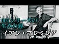 【スパイ、そして冒険小説家へ！】イアン・フレミング【世界の偉人達】