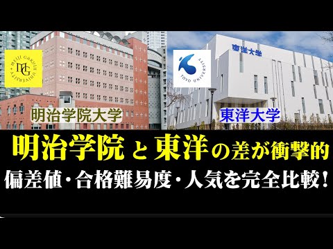 経営学科 東洋大学と明治学院大学を徹底比較した結果が衝撃的...!
