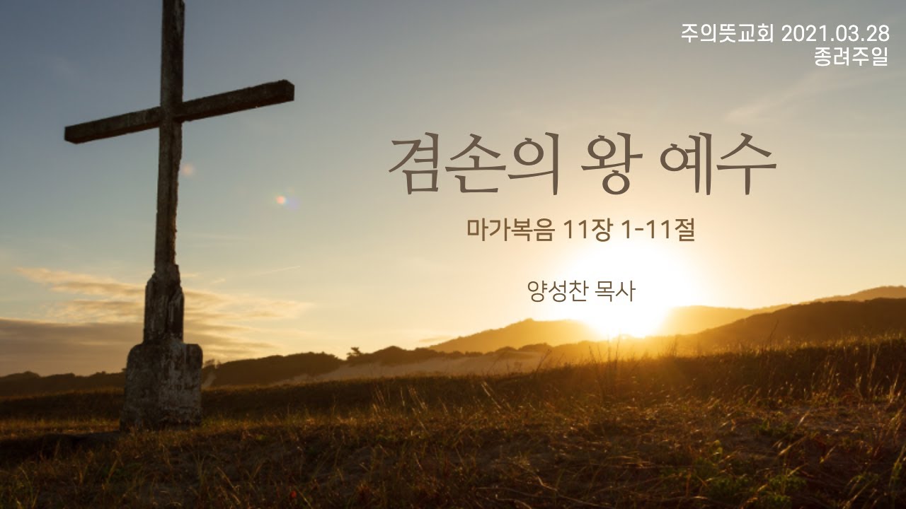 종려주일, 겸손의 왕 예수, 마가복음 11:1~11절, 양성찬 목사, 주의뜻교회 영상 썸네일