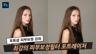 포토샵 피부보정 강좌 - 최강의 스킨톤 필터 포트레이처 사용법