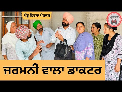 ਜਰਮਨੀ ਵਾਲਾ ਡਾਕਟਰ ep 224 ,new punjabi Short movie , Punjabi Natak , Sukhpal Video@PenduVirsaMansa