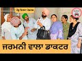 ਜਰਮਨੀ ਵਾਲਾ ਡਾਕਟਰ Ep 224 New Punjabi Short Movie Punjabi Natak Sukhpal Vi