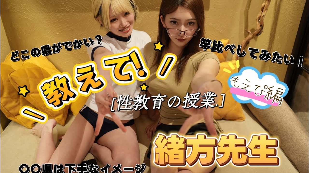 〜保健体育の教えて緒方先生👩‍🏫〜『不良少女もえぴ編』ご当地◯◯って何？！